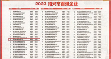 肏茓权威发布丨2023绍兴市百强企业公布，长业建设集团位列第18位